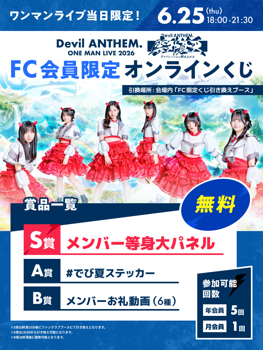 FC会員限定】Devil ANTHEM. ONE MAN LIVE 2026「雲外蒼天」無料