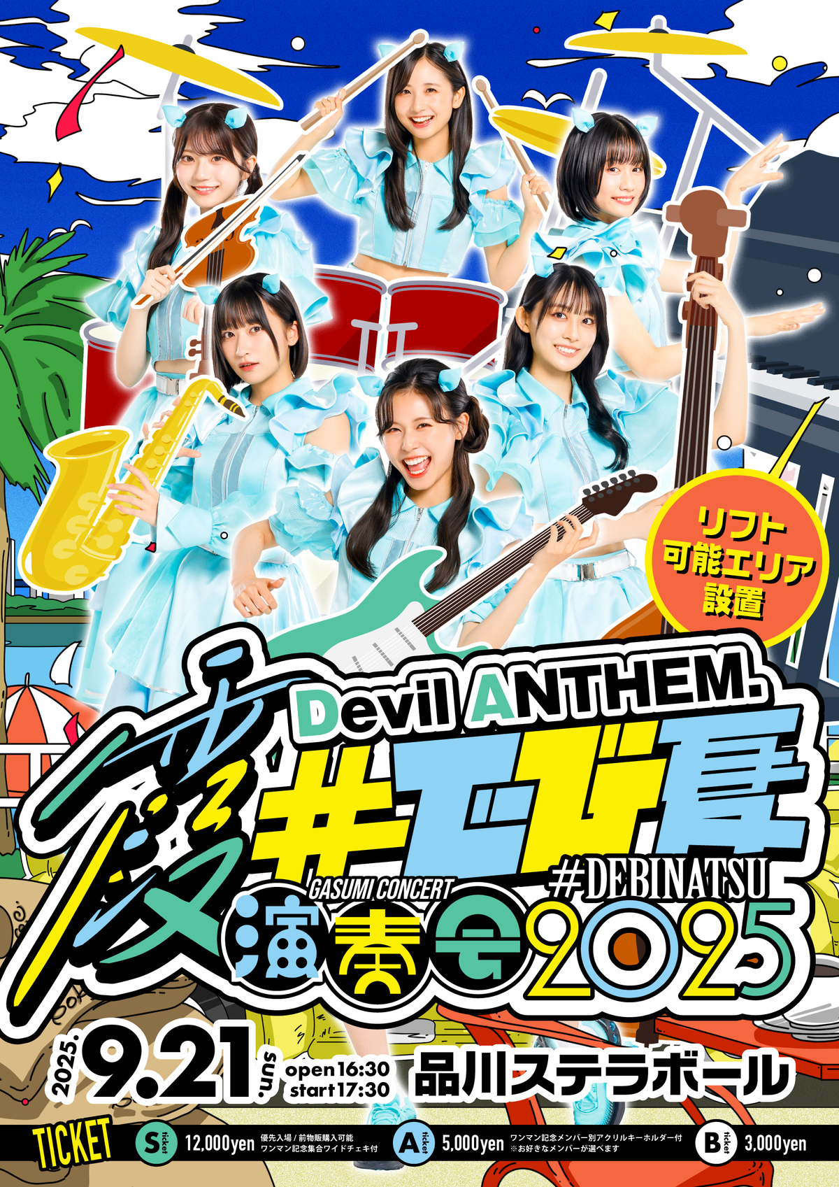 2025年9月21日(日)開催「#でび夏霞演奏会2025」Aチケットの販売は8月31