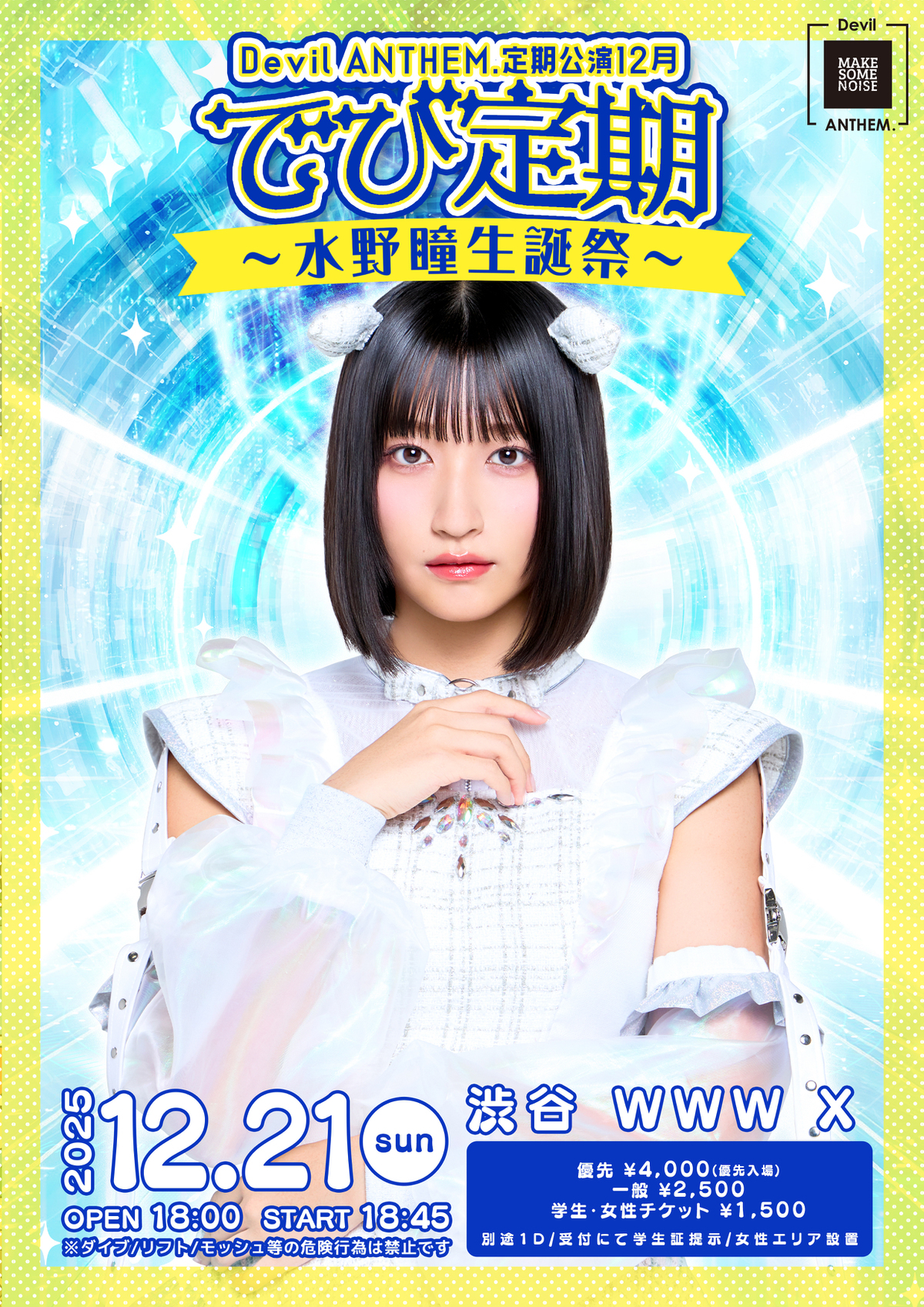 2025年12月21日(日)定期公演「でび定期〜水野瞳生誕祭〜」開催のお知らせ