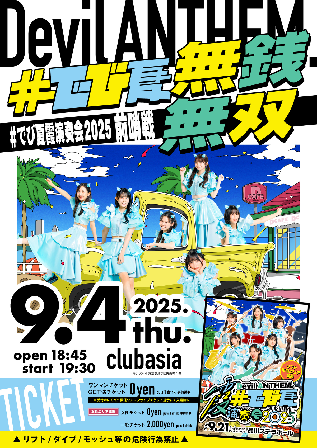 2025年9月4日(木)開催『#でび夏 霞演奏会2025前哨戦「#でび夏 無銭無双」』における物販・特典会レギュレーションのご案内