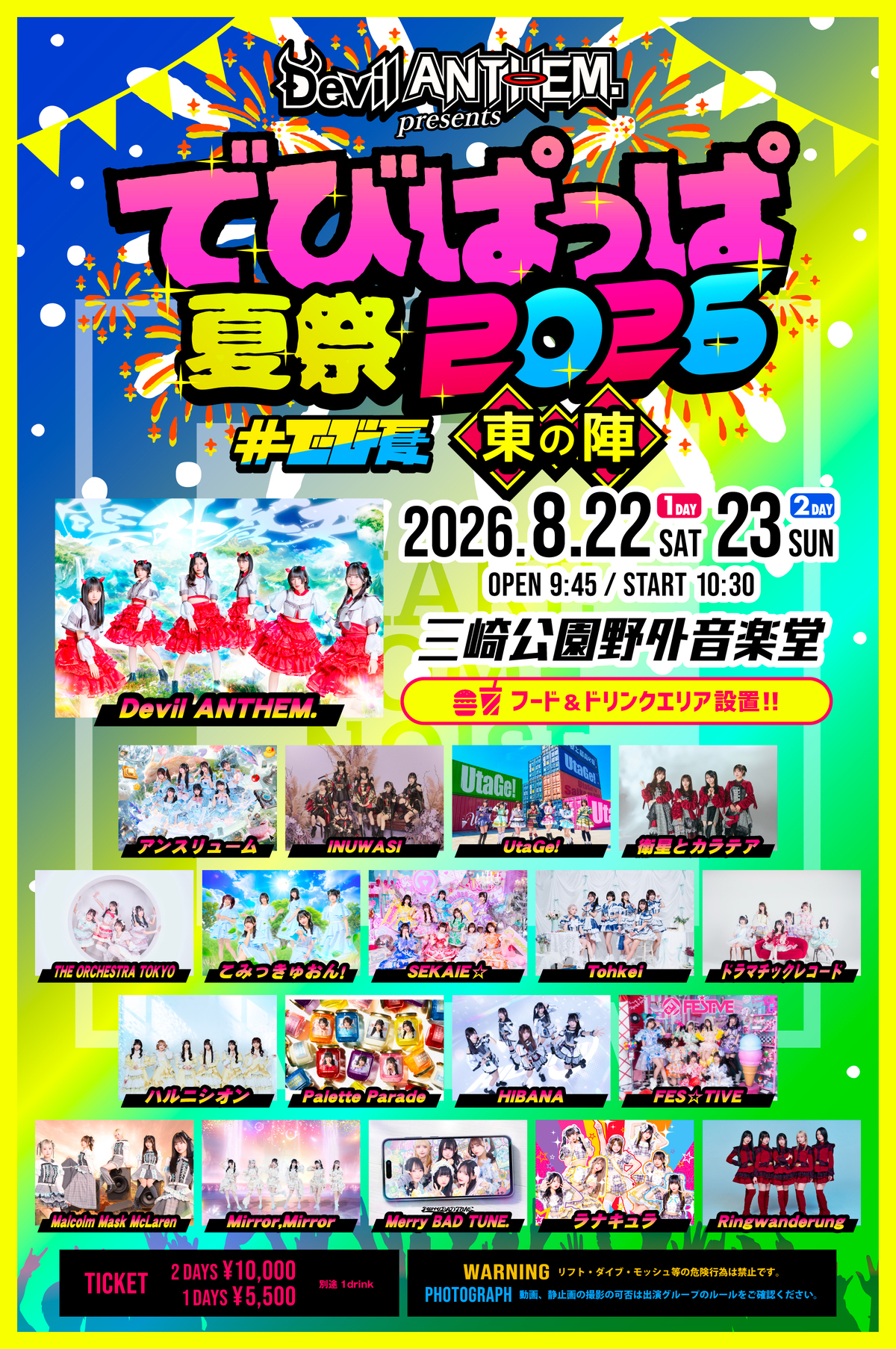 2026年8月22日(土)〜23日(日)「でびぱっぱ夏祭2026〜東の陣〜」開催決定