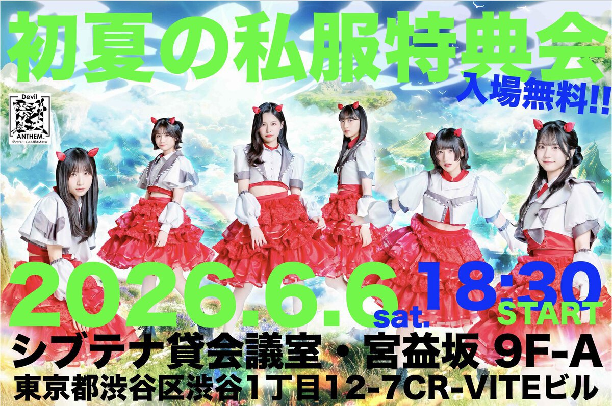 2026年6月6日(土)開催「初夏の私服特典会」レギュレーションについて