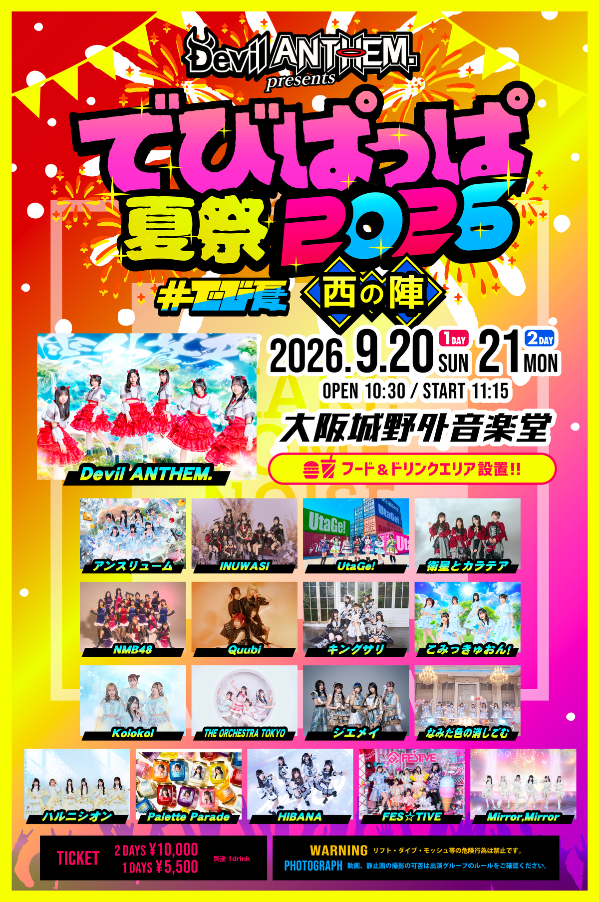 ZOOM 5050 CHOIR 夏の出品祭！ 2026年9月20日(日)〜21日(月祝)「でびぱっぱ夏祭2026〜西の陣〜」開催決定