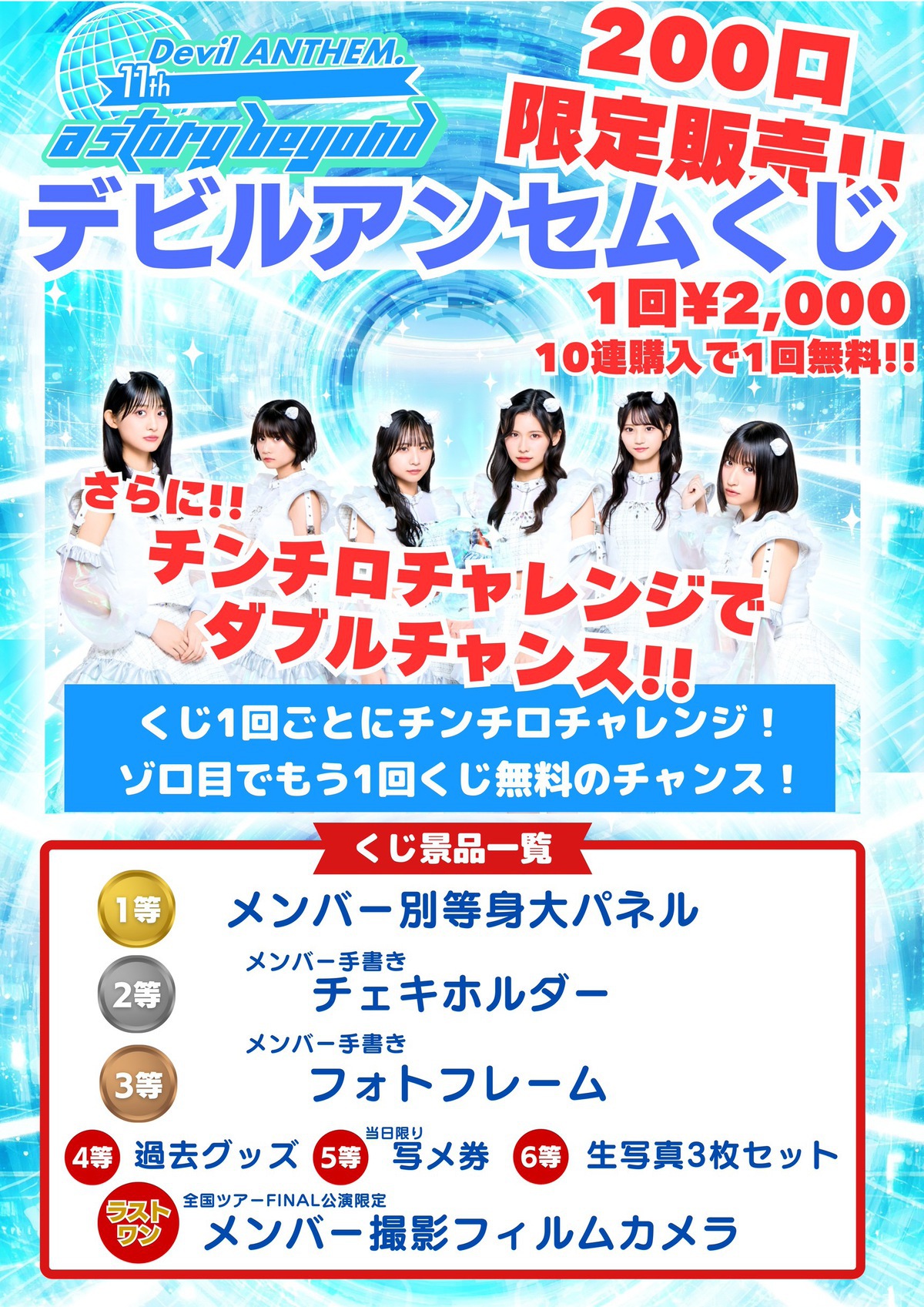 Devil ANTHEM. 11th Anniversary TOUR 2025 「a story beyond」12月29