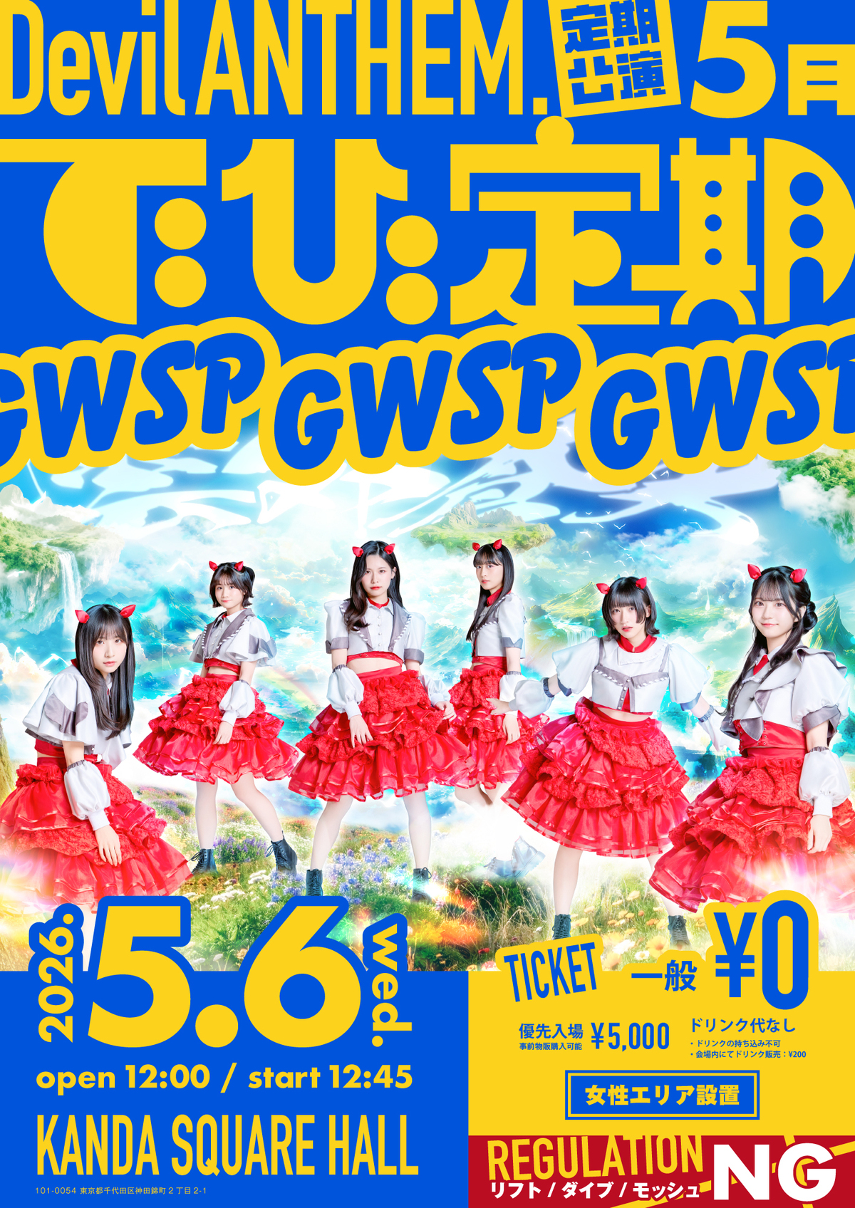 2026年5月6日(水祝)「でび定期GW SP」開催のお知らせ