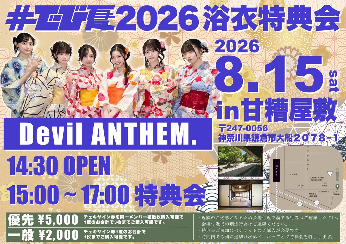 2026年8月15日(土)「#でび夏2026浴衣特典会」開催のお知らせ
