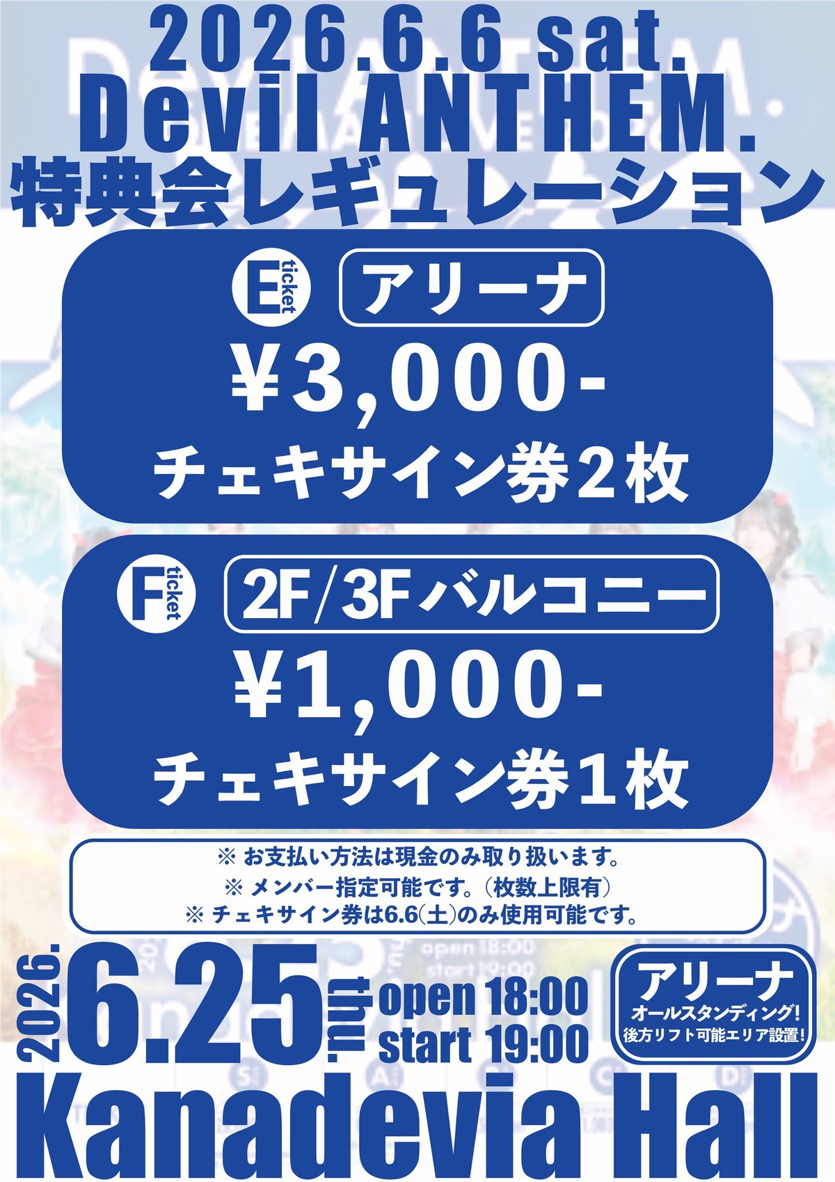 2026年6月6日(土)開催「初夏の私服特典会」レギュレーションについて