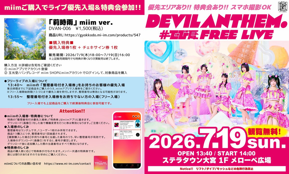 2026年7月19日(日)開催「#でび夏 FREE LIVE」優先入場・特典券対象商品