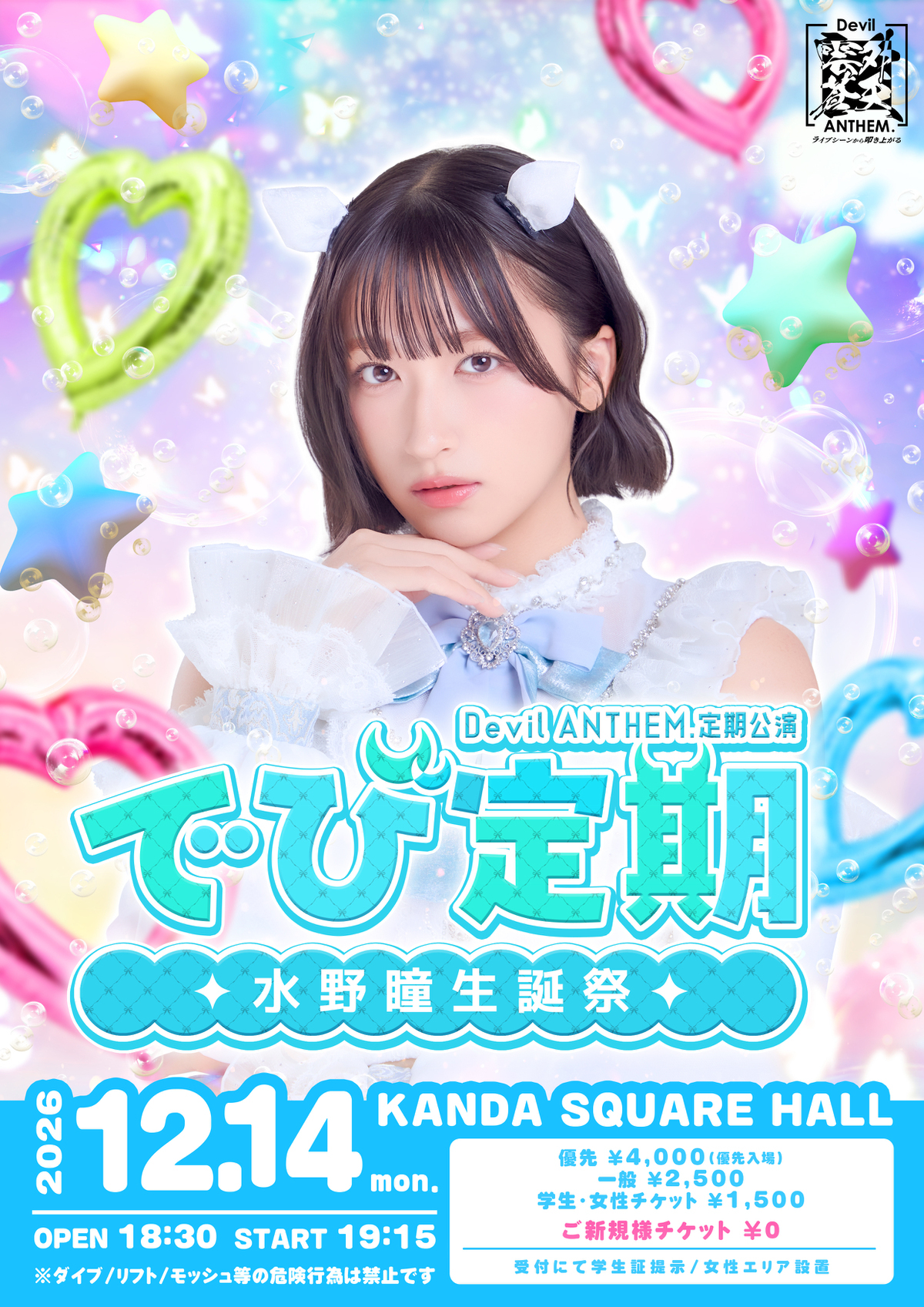 2026年12月14日(月)「でび定期〜水野瞳生誕祭〜」開催のお知らせ